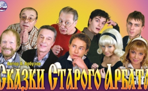 В Зимнем театре Сочи состоится спектакль по мотивам комедии А.Н. Арбузова «Сказки старого Арбата»