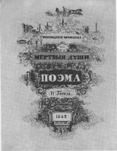 «Мертвые души» 1842 года проданы с аукциона